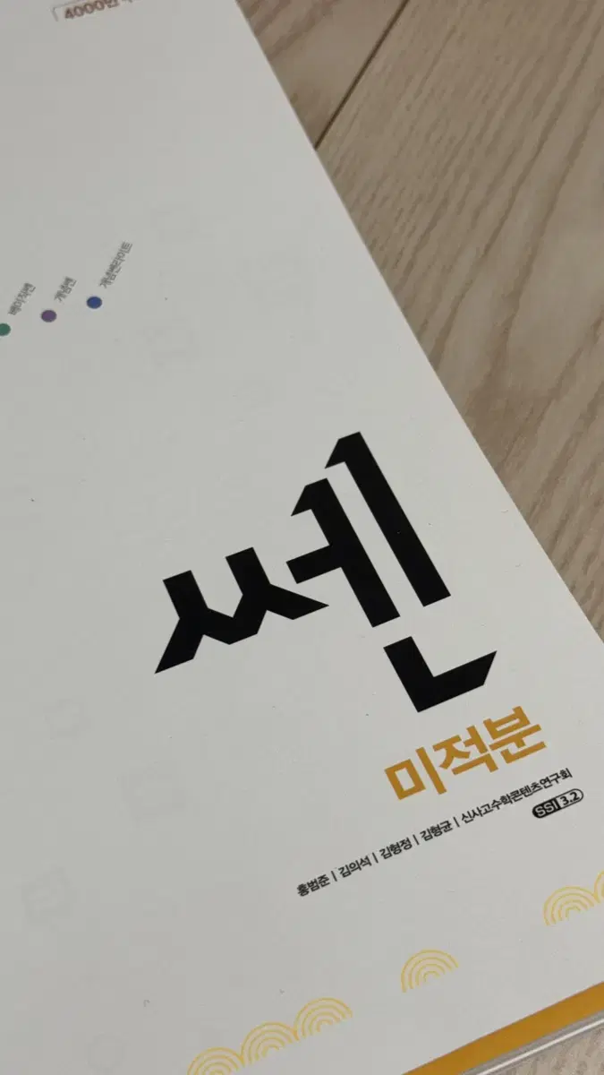 쎈 미적분 새상품